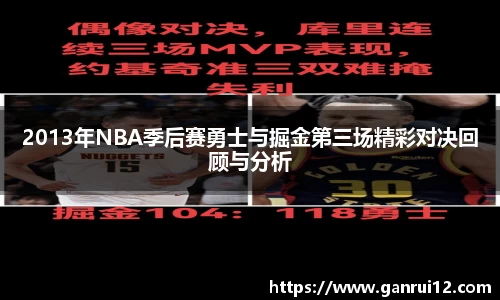 2013年NBA季后赛勇士与掘金第三场精彩对决回顾与分析