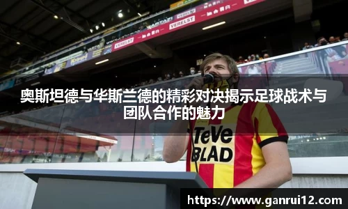 奥斯坦德与华斯兰德的精彩对决揭示足球战术与团队合作的魅力