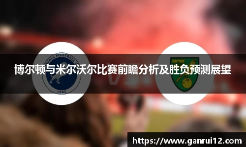 博尔顿与米尔沃尔比赛前瞻分析及胜负预测展望