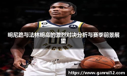明尼路与法林明高的激烈对决分析与赛季前景展望