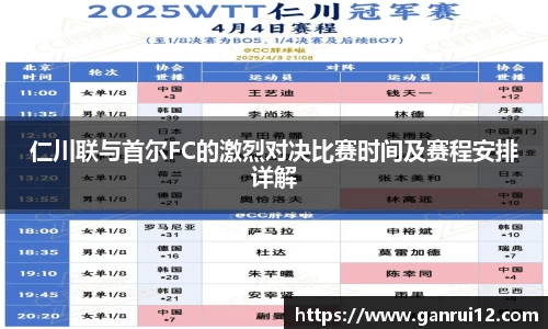 仁川联与首尔FC的激烈对决比赛时间及赛程安排详解