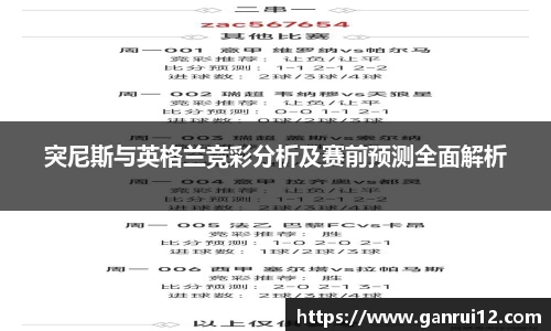 突尼斯与英格兰竞彩分析及赛前预测全面解析