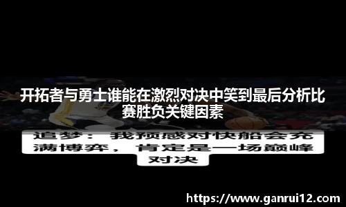 开拓者与勇士谁能在激烈对决中笑到最后分析比赛胜负关键因素