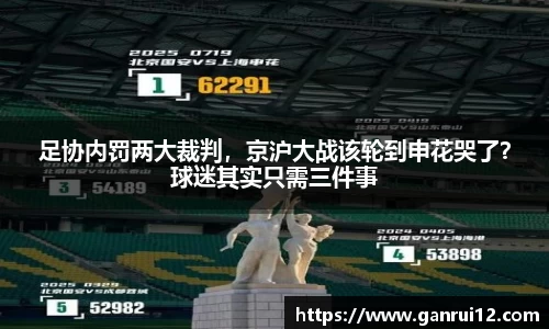 足协内罚两大裁判，京沪大战该轮到申花哭了？球迷其实只需三件事